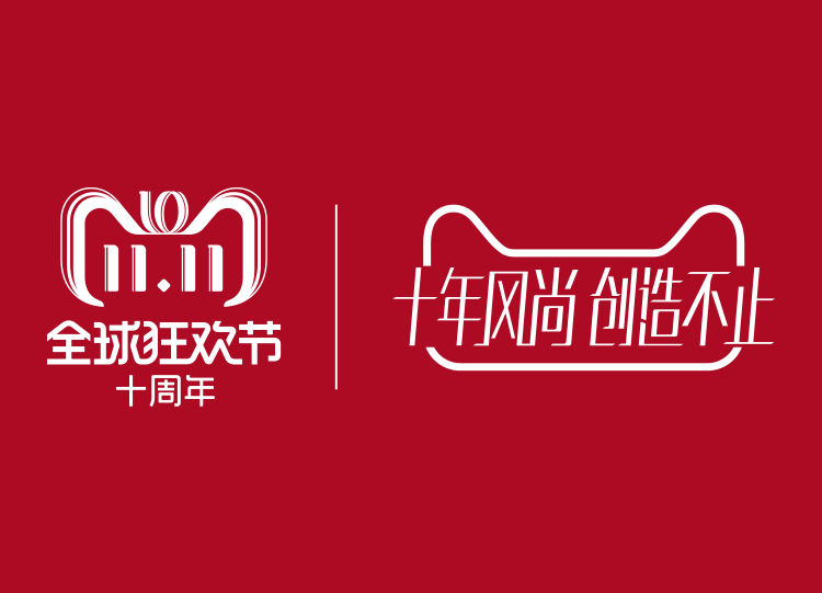 天猫十年风尚海报惊艳亮相 再将联合营销推向新高度