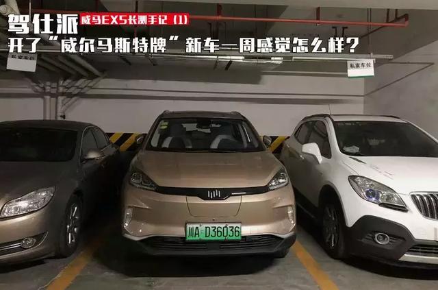 开了"威尔马斯特牌"新车一周感觉怎么样-搜狐汽车