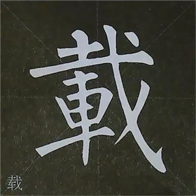 柳公权 图解楷书基本笔画写法