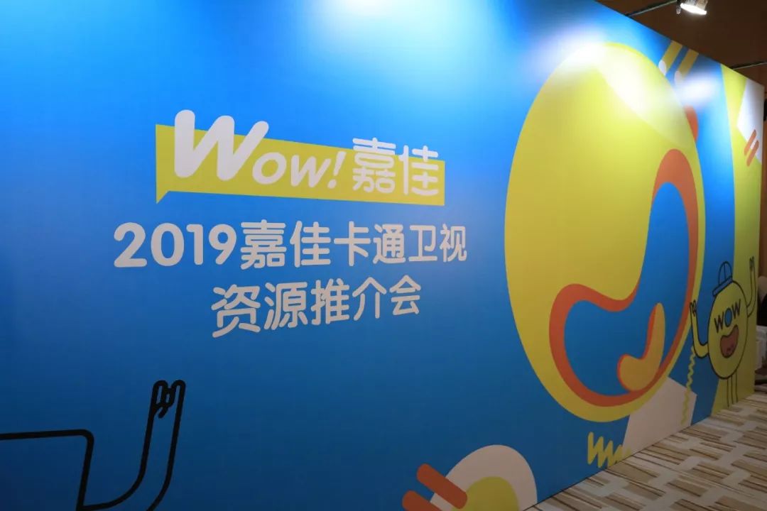 wow嘉佳嘉佳卡通卫视资源推介会与您携手共创魔力2019