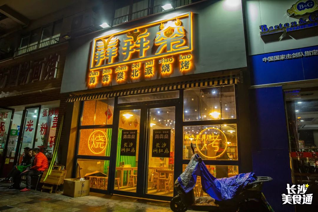 店名:羴犇燊北派燒烤(雨花亭店)地址:金地巷08號(凱德廣場南門)電話