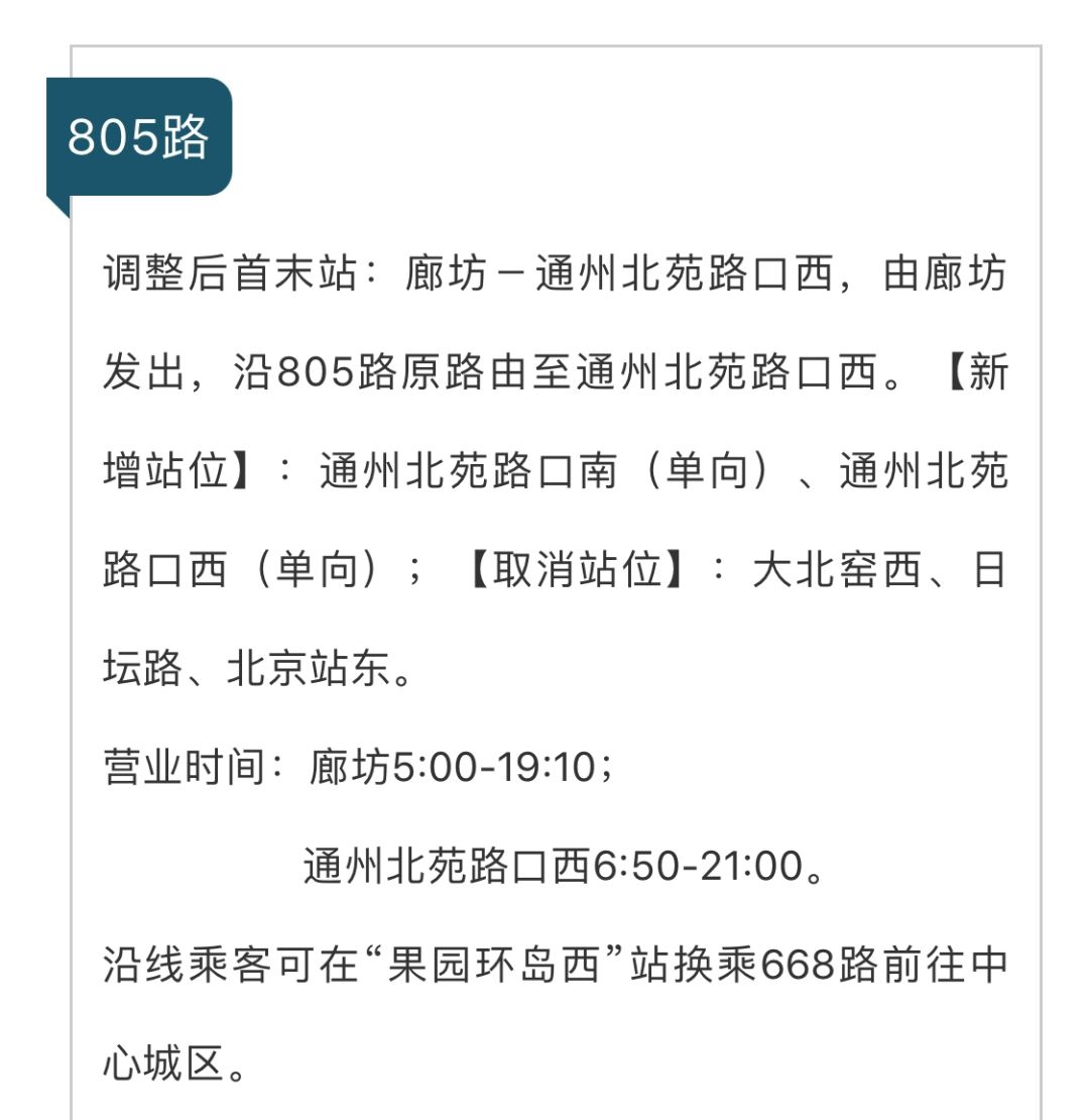 805路調整方式1具體線路調整805,811,938路公交線路調整北京公交發布