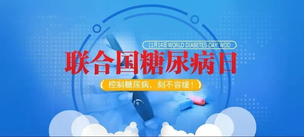 不做糖友11月14日泰达医院举行联合国糖尿病日义诊