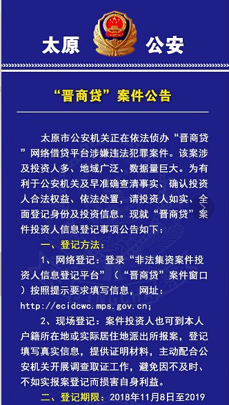 山西晋商贷网络借贷平台涉嫌犯罪