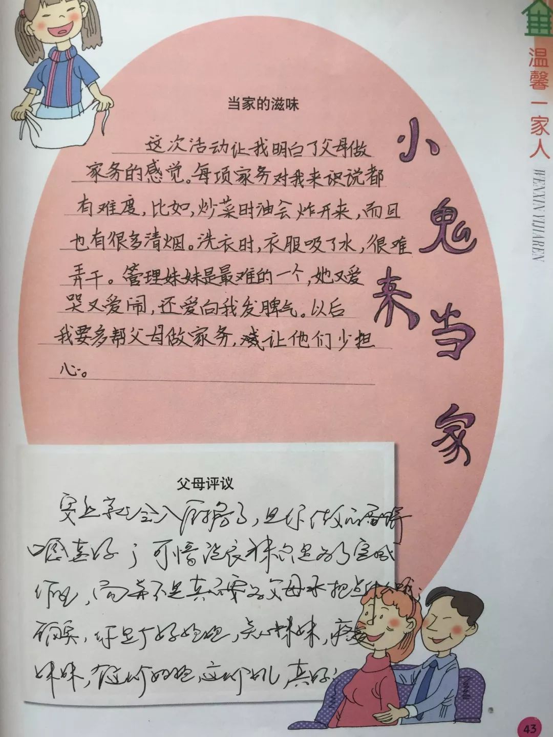 四年1班(上)综合性学习:小鬼当家