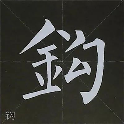 柳公權 | 圖解楷書基本筆畫寫法_範字