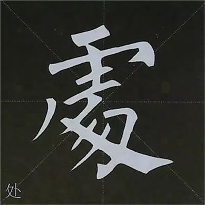 柳公權 | 圖解楷書基本筆畫寫法_範字