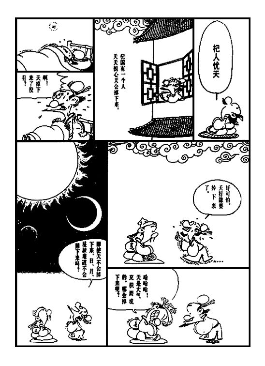 漫画国学杞人忧天