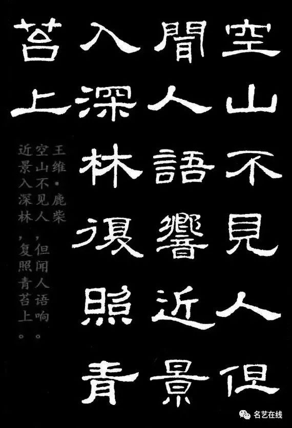 汉隶典范史晨碑集字五言古诗16首附释文