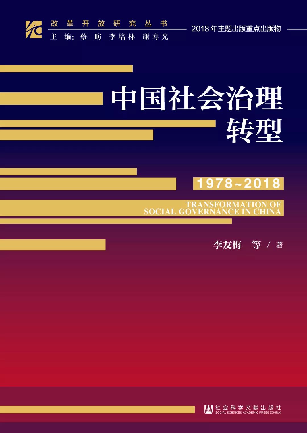 中国社会治理转型(1978～2018)