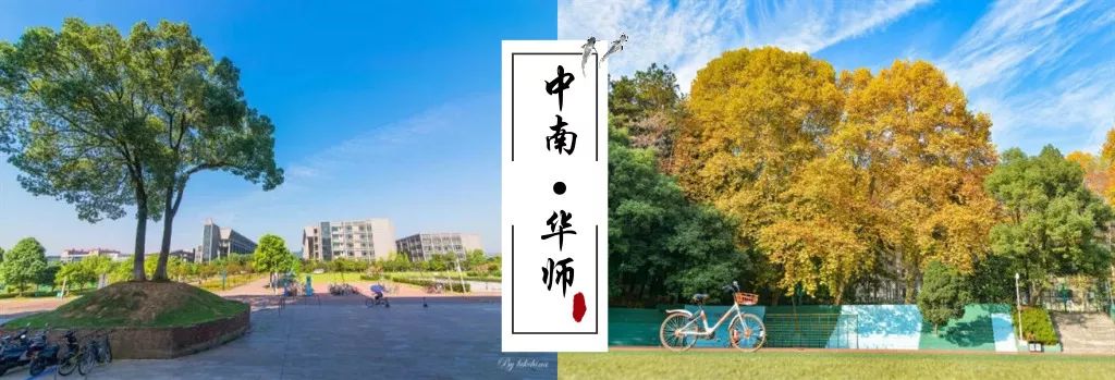 华中师范大学跨越山河与你邂逅