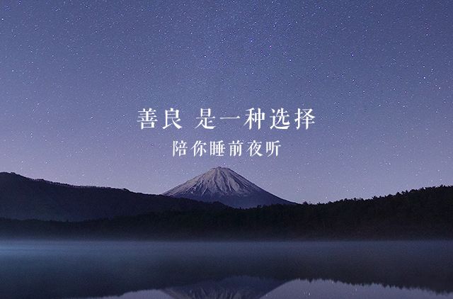 夜听 你只管善良,上天自有安排