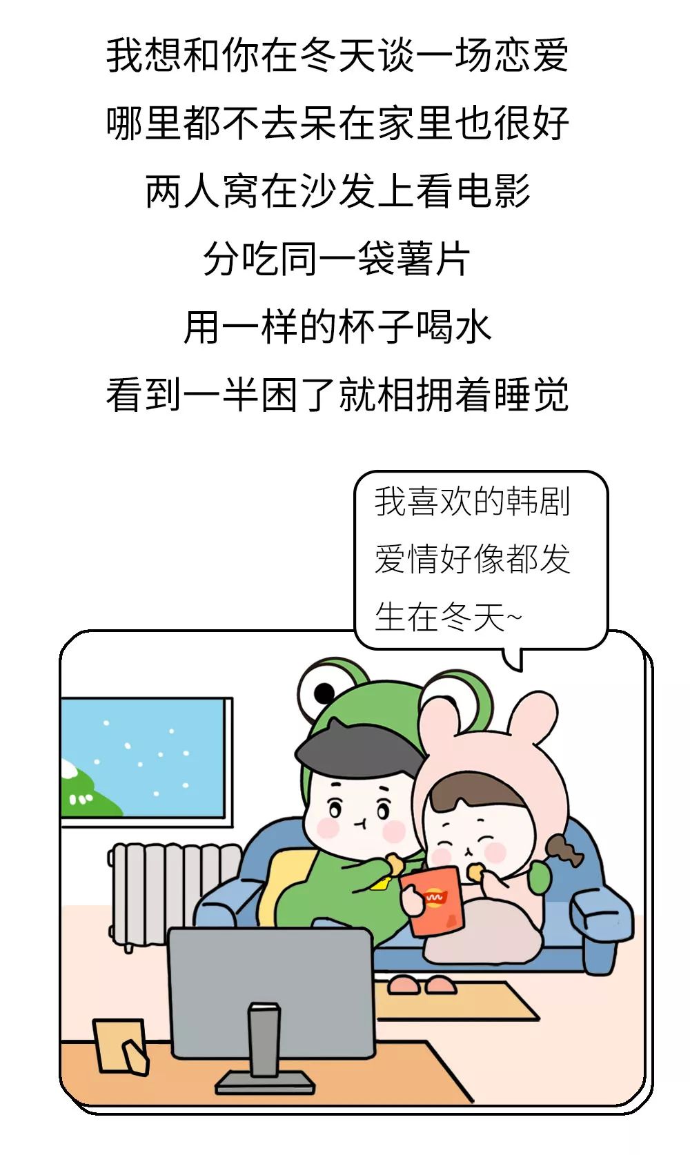 朋友圈最暖心漫画我想和你在冬天谈一场甜甜甜甜的恋爱