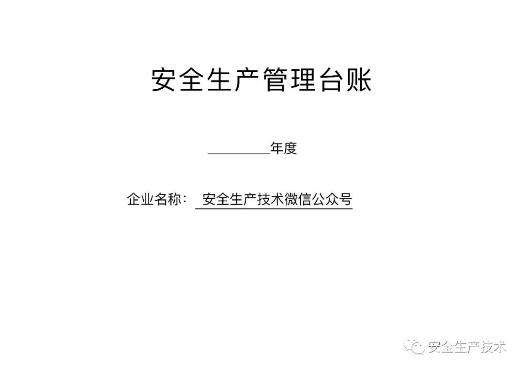 关注通用版一整套安全生产管理台账