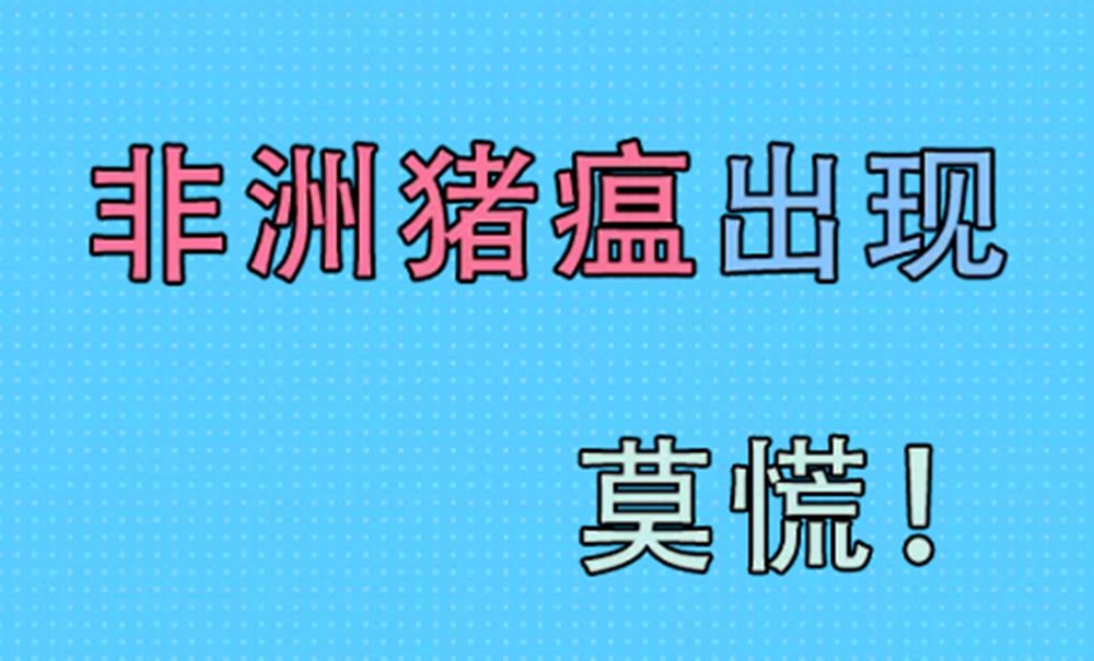 【疫情防控】出現什麼樣的症狀可以認為是疑似非洲豬瘟發病?