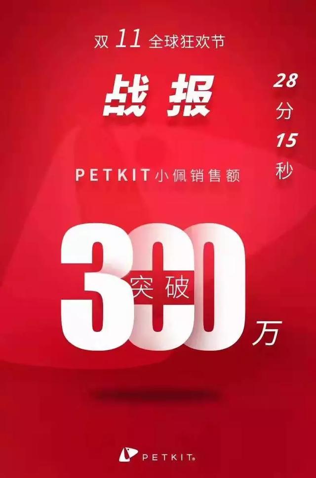 petkit小佩 28分15秒销售额突破300万