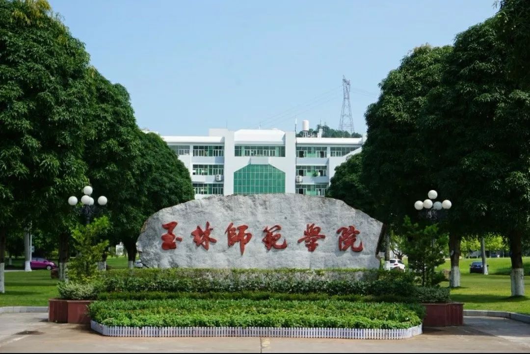 广西玉林技师学院图片