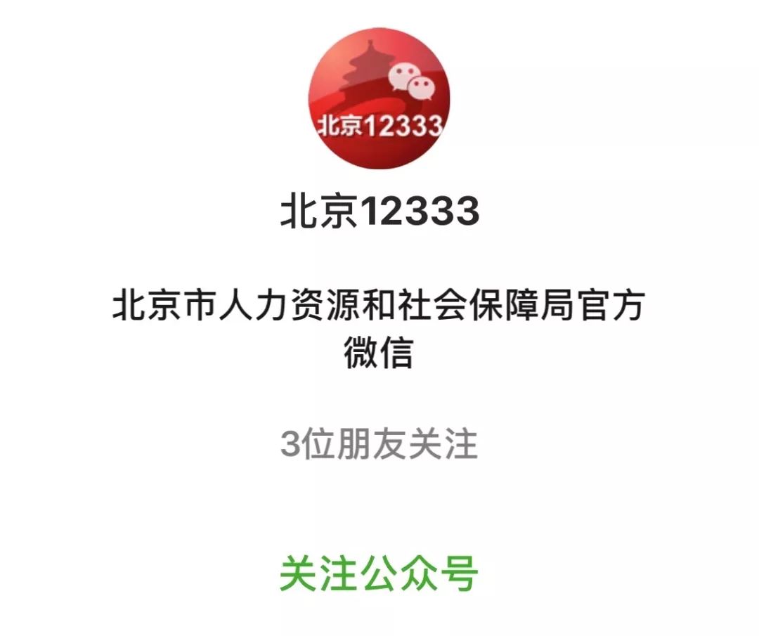 手机扫描下载左侧北京市人力社保局官方app(即北京12333app),选择