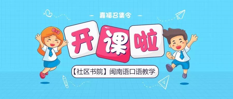 幸福一嘉人嘉福社區書院閩南語口語教學開課啦