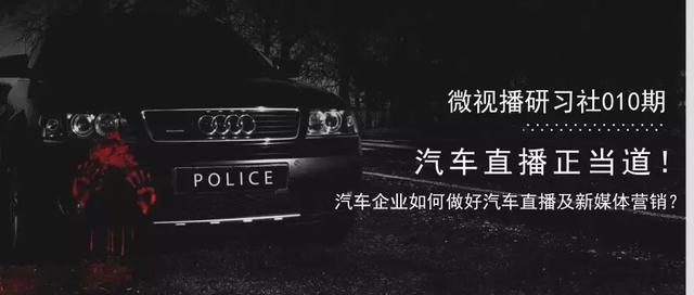 汽車企業如何做好汽車直播及新媒體營銷?