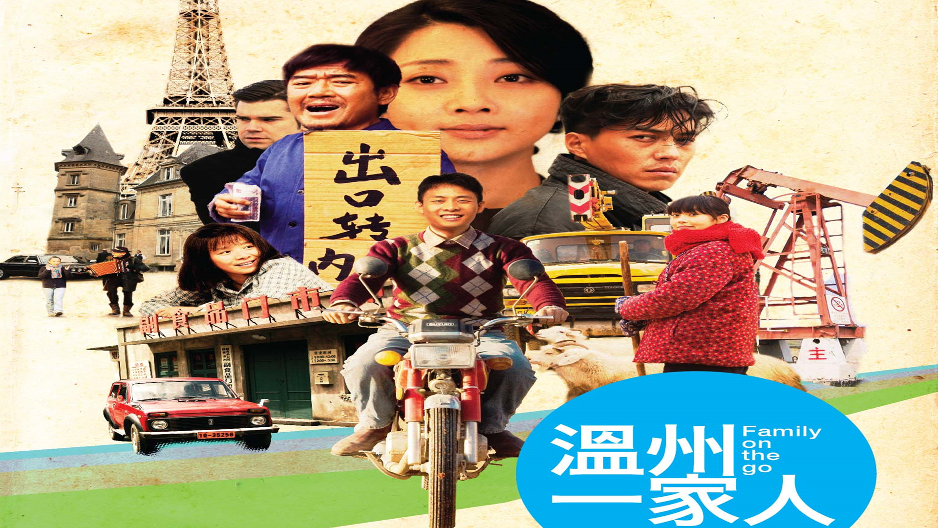 张译,等主演,孔笙导演的农村励志剧《温州一家人》上映,并荣获2013年