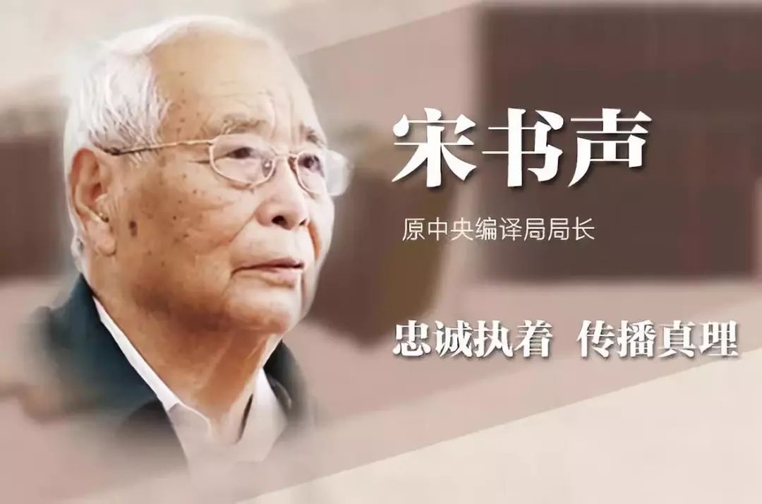 原中央编译局局长宋书声无声的选择致 敬让我们向榜样74电影