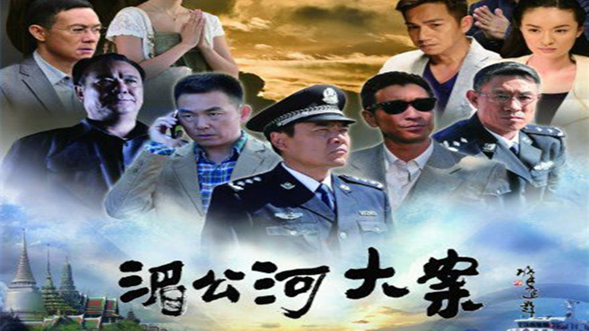 由陈宝国等主演,安战军,游达志执导的罪案剧《湄公河大案》上映