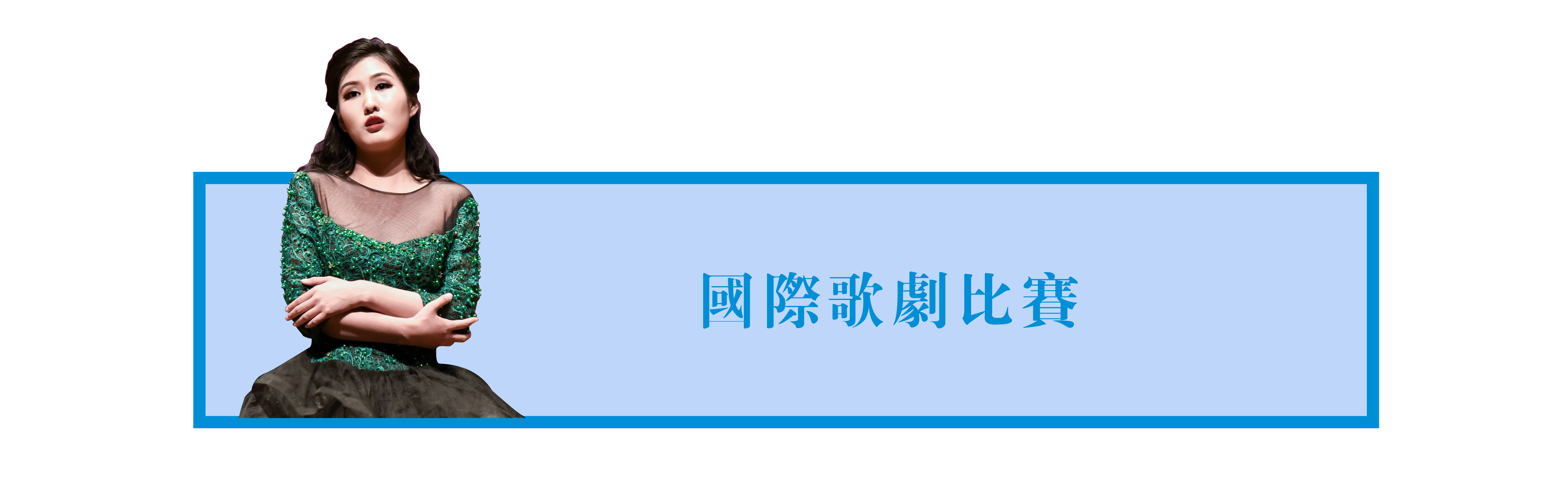 2019第五屆中國中老年歌唱比賽