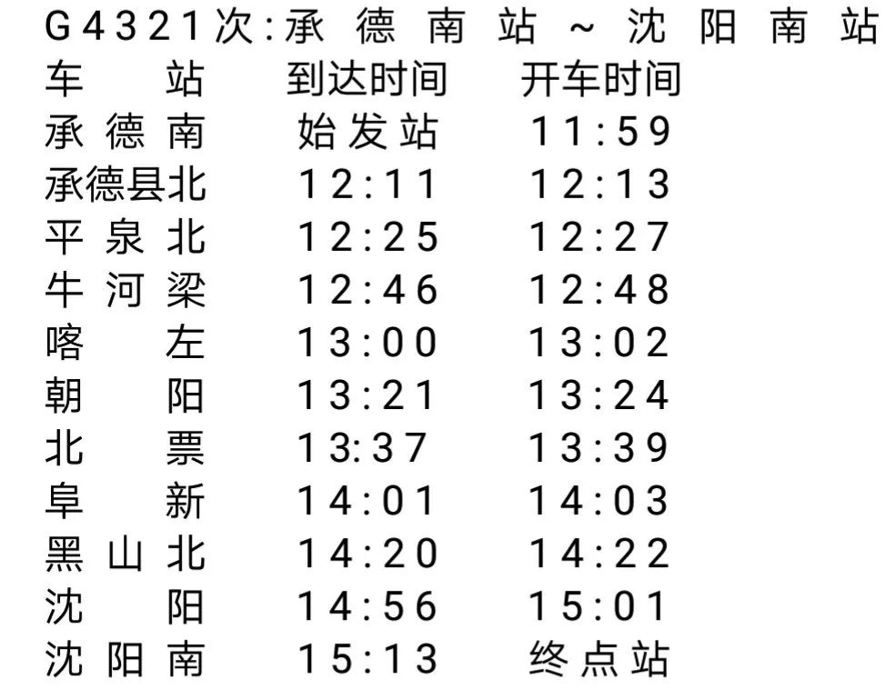 网传的承德高铁列车时刻表,是真的吗?