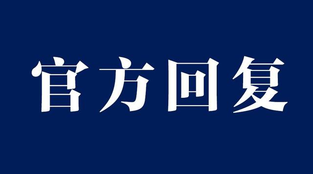 官方回复字样图片图片