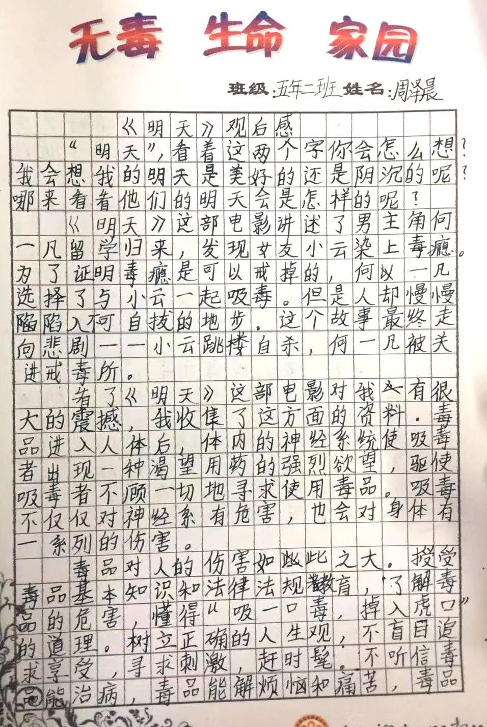 远离毒品珍爱生命作文图片