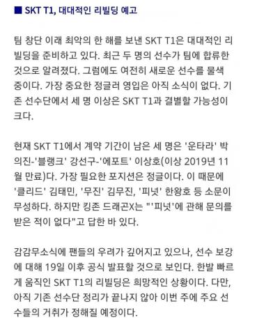 韩媒爆料下赛季SKT人员将大换血！faker合同到期或将离队？
