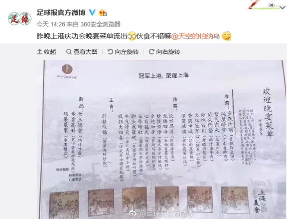 丰盛!上港庆功宴菜单曝光:中西结合,菜名厉害了