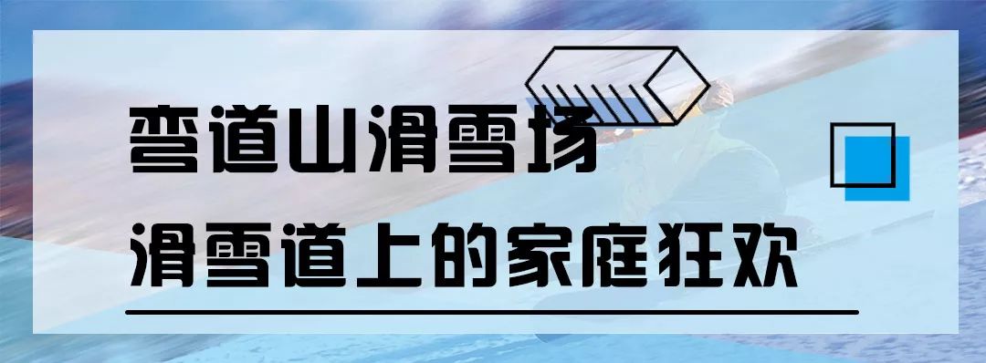 100套 2大1小 弯道山 家庭玩雪套票 免费送!唐山玩雪模式开启!