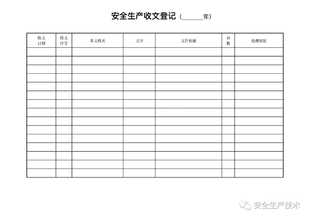 通用版一整套安全生产管理台账