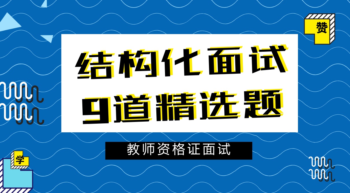 教師資格證面試精選9道結構化面試考題不會說就先讀順它