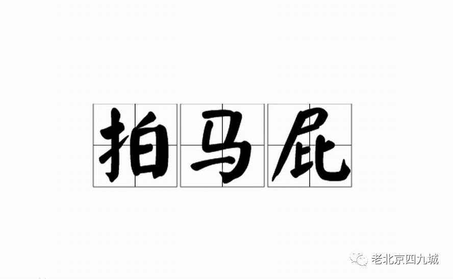 拍马屁图片带字图片