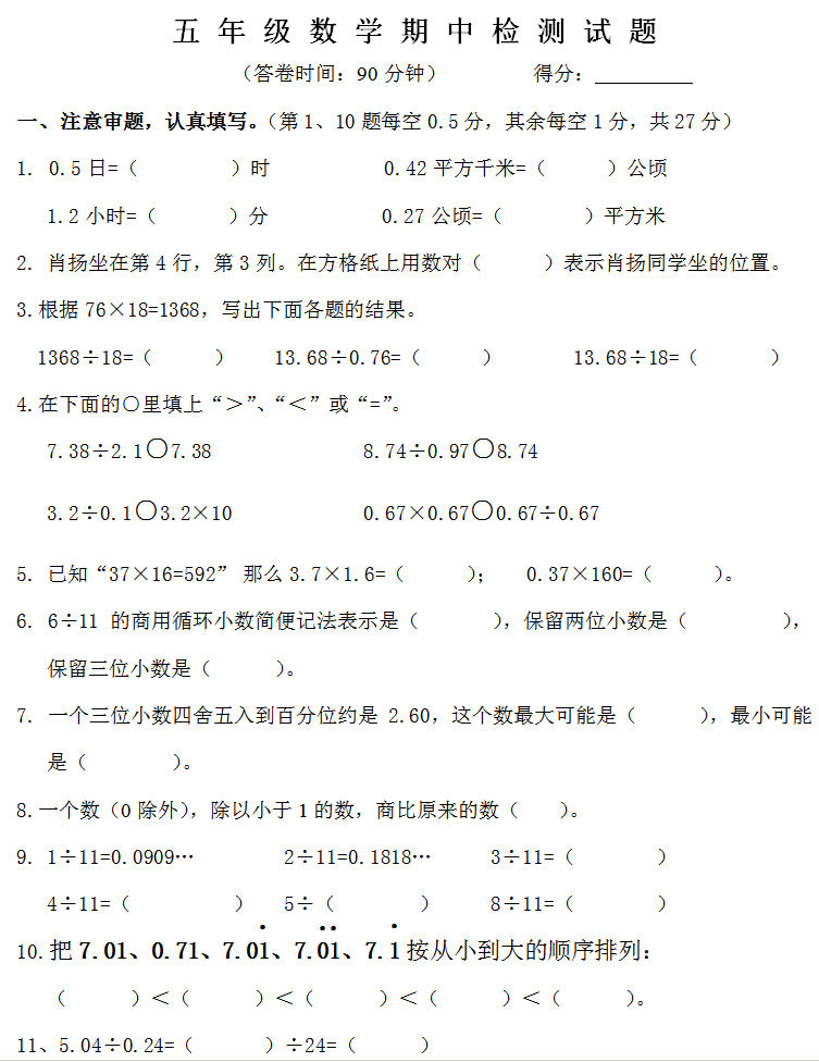 五年级数学上册期中测试卷一套,人教版