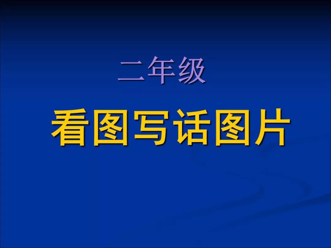 免費領取二年級看圖寫話圖片集35篇精品例文