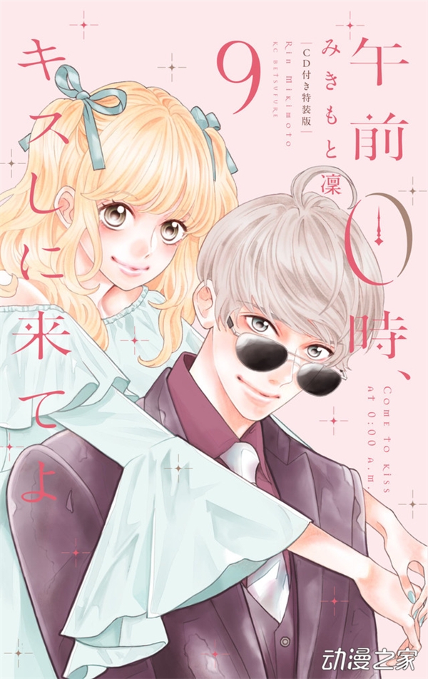 梶裕贵 雨宫天配音 漫画 午夜0点前 来接吻吧 第9卷特装版 广播剧