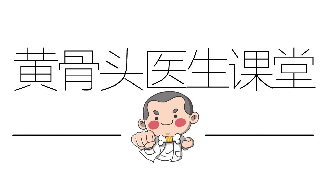 主要推出漫画幽默形式的骨科科普文章,每周定时更新,时刻关注您的骨骼