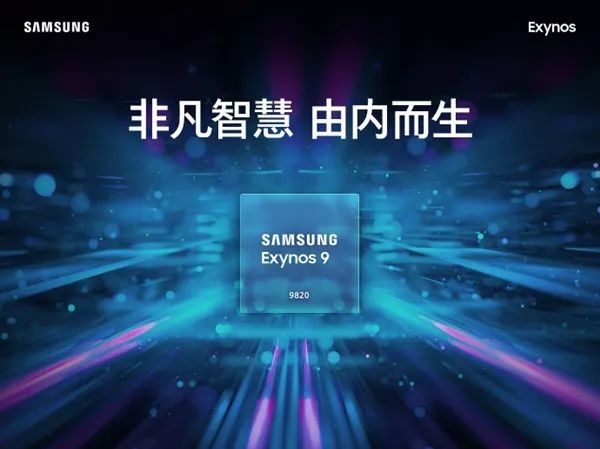 苹果A12/麒麟980有对手了！三星Exynos 9820发布