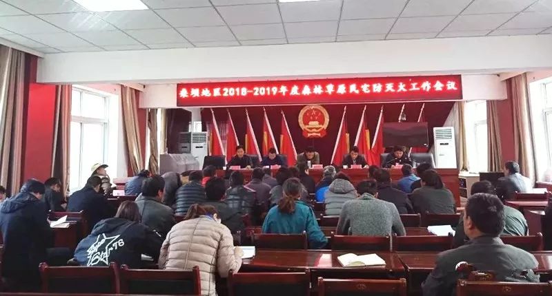 桑坝乡召开桑坝地区2018-2019年度森林草原民宅防灭火工作会