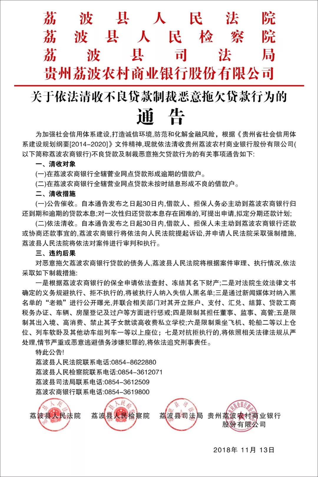 聯合通告 | 關於依法清收不良貸款制裁惡意拖欠貸款行為的通告