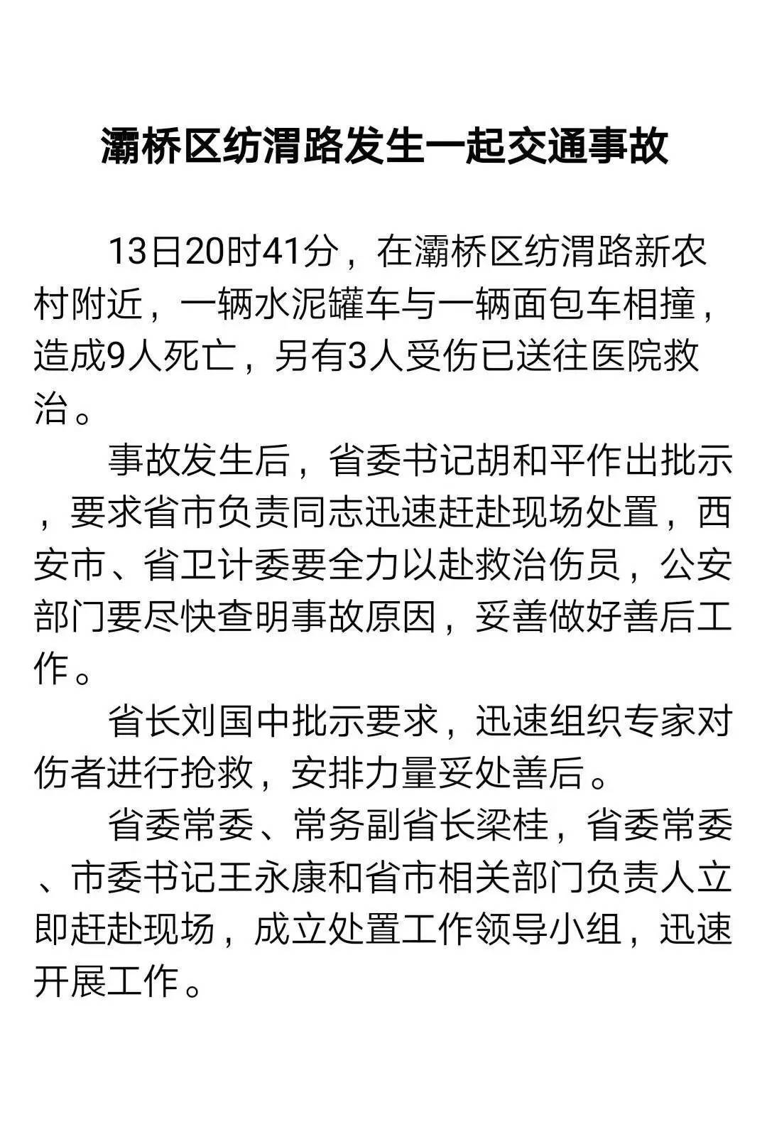 揪心！西安灞桥纺渭路重大交通事故！水泥罐车面包车相撞致9死3伤