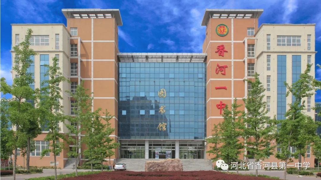 香河中学图片