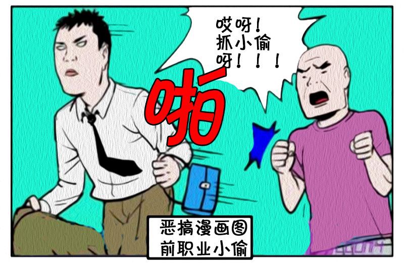 惡搞漫畫:當小偷遇到拳擊高手