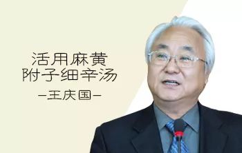 王庆国活用麻黄附子细辛汤