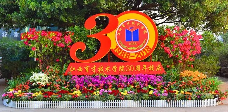 江西育才技術學院慶祝建校30週年大會隆重舉行