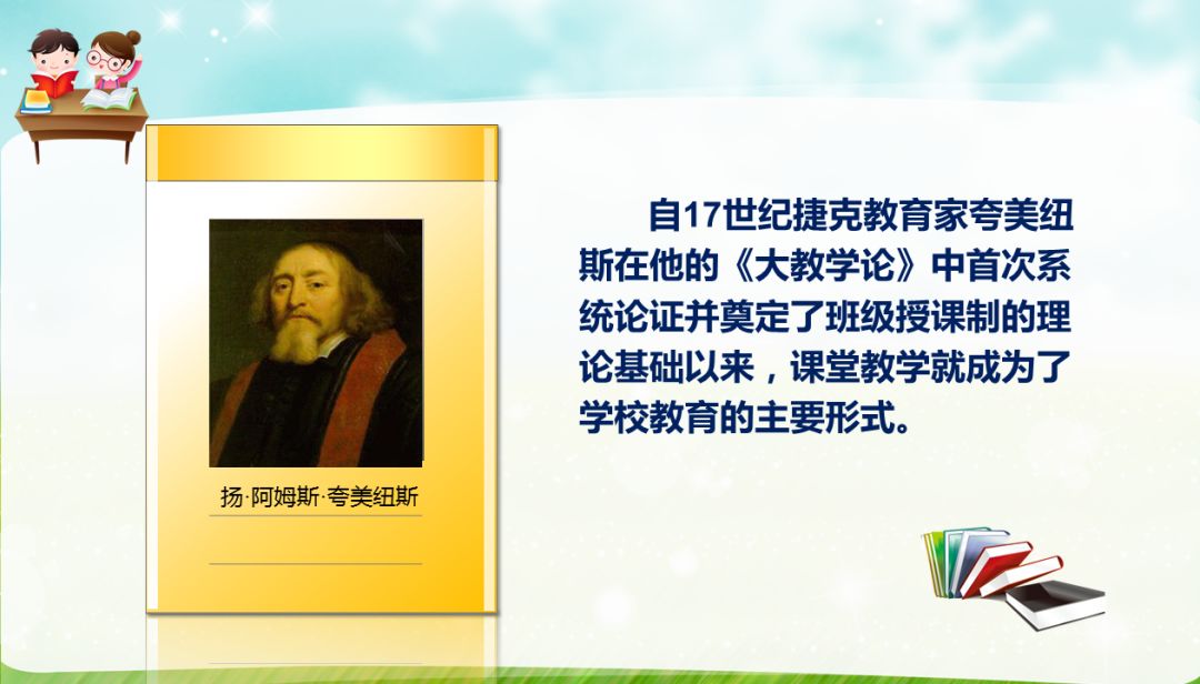 夸美纽斯在他的《大教学论》中首次系统论证并奠定了班级授课制的理论